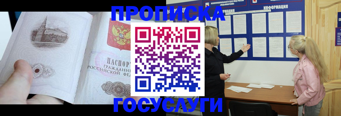прописка 2025 в Полярном